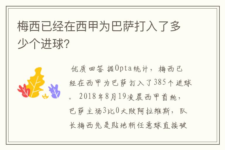 梅西已经在西甲为巴萨打入了多少个进球？