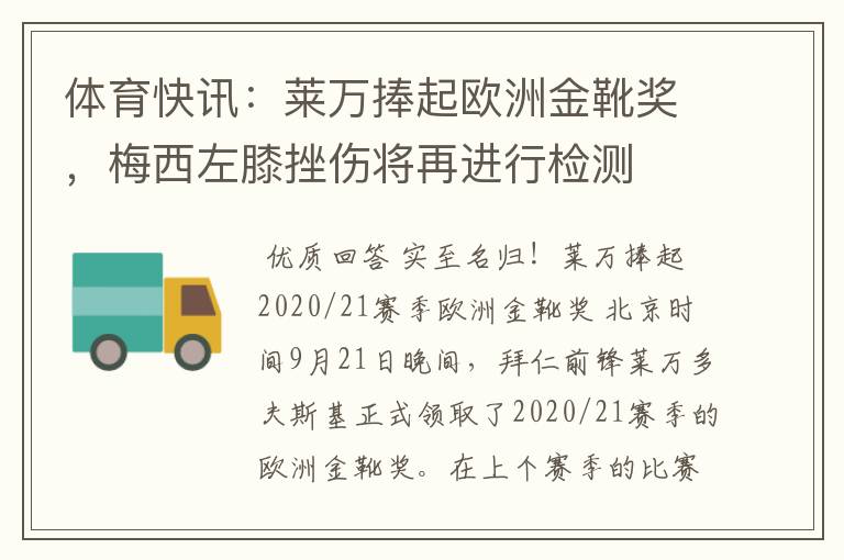 体育快讯：莱万捧起欧洲金靴奖，梅西左膝挫伤将再进行检测