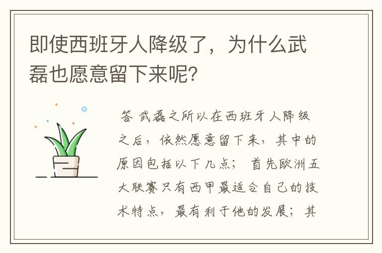 即使西班牙人降级了，为什么武磊也愿意留下来呢？