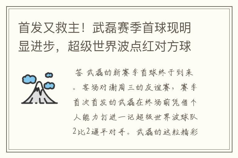 首发又救主！武磊赛季首球现明显进步，超级世界波点红对方球场