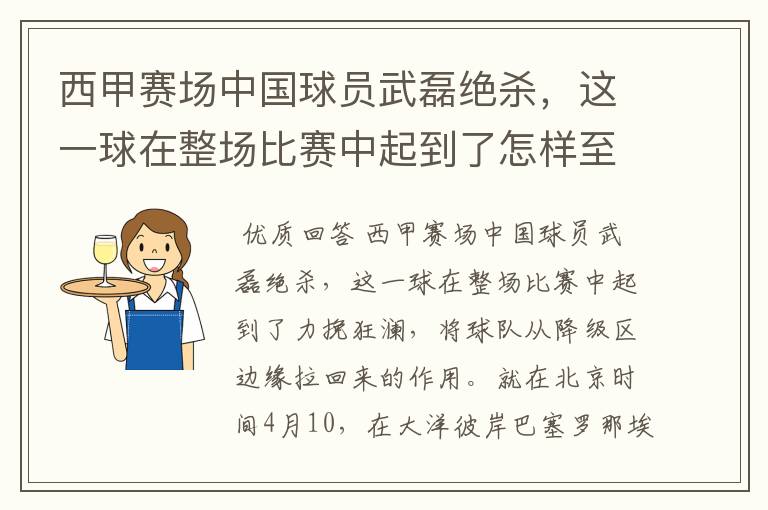 西甲赛场中国球员武磊绝杀，这一球在整场比赛中起到了怎样至关作用？