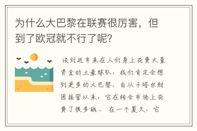 为什么大巴黎在联赛很厉害，但到了欧冠就不行了呢？