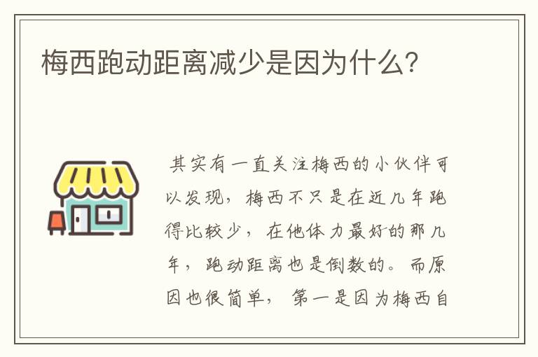 梅西跑动距离减少是因为什么？