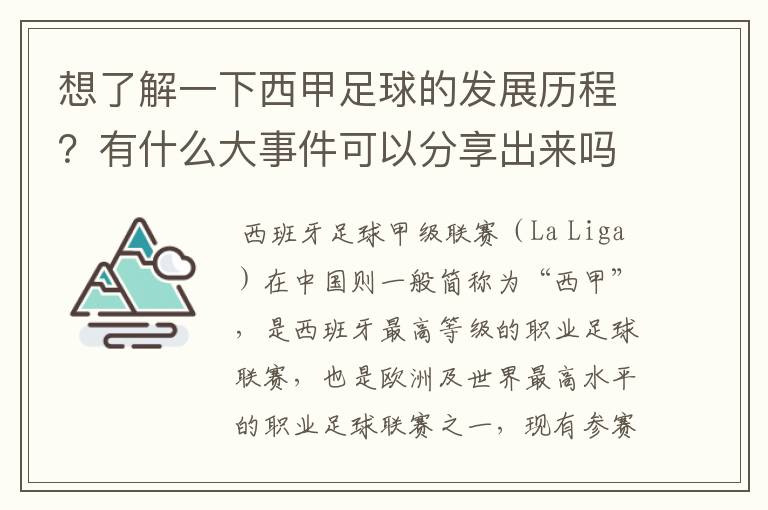 想了解一下西甲足球的发展历程？有什么大事件可以分享出来吗