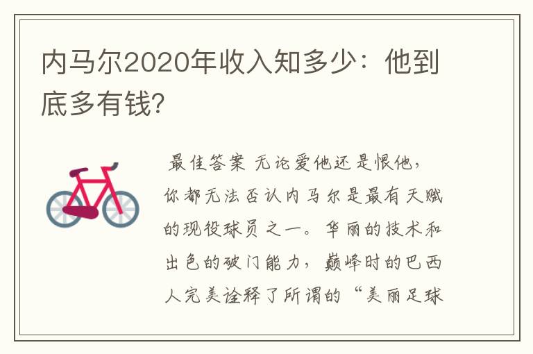 内马尔2020年收入知多少：他到底多有钱？