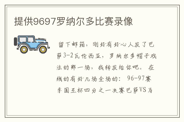 提供9697罗纳尔多比赛录像