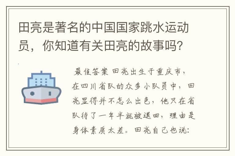 田亮是著名的中国国家跳水运动员，你知道有关田亮的故事吗？