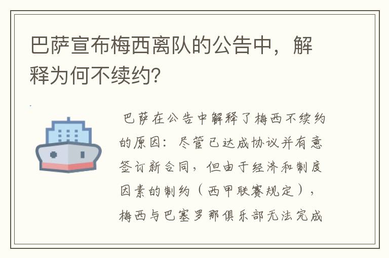 巴萨宣布梅西离队的公告中，解释为何不续约？