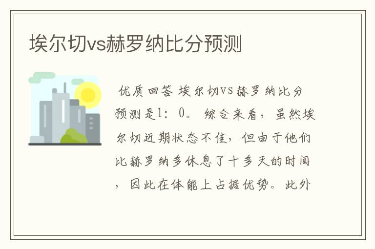 埃尔切vs赫罗纳比分预测