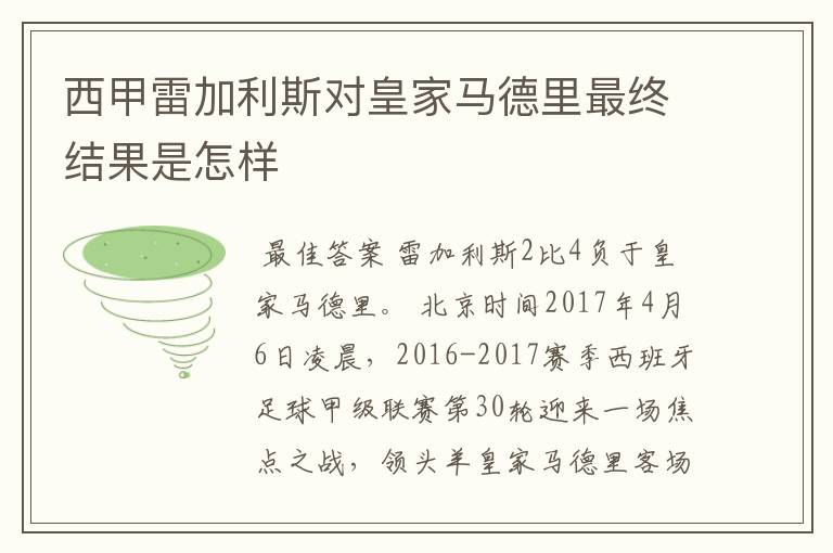 西甲雷加利斯对皇家马德里最终结果是怎样