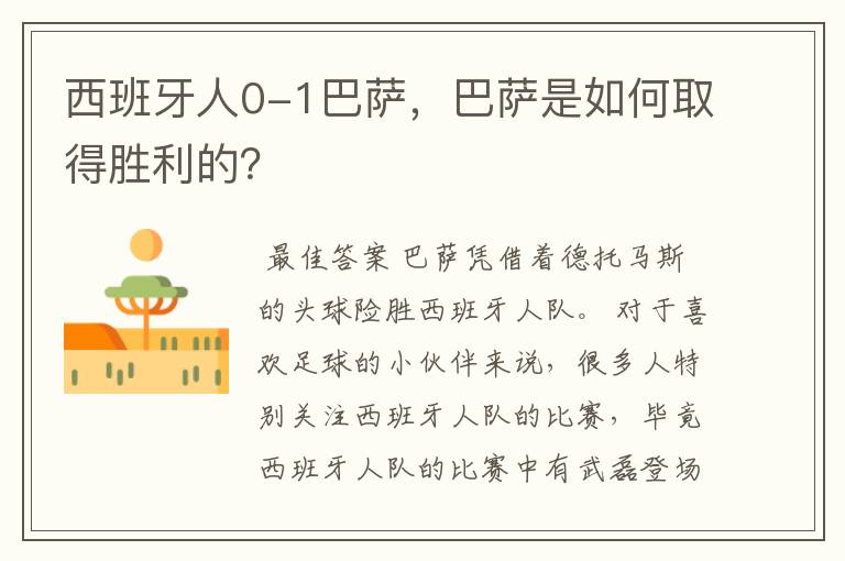 西班牙人0-1巴萨，巴萨是如何取得胜利的？