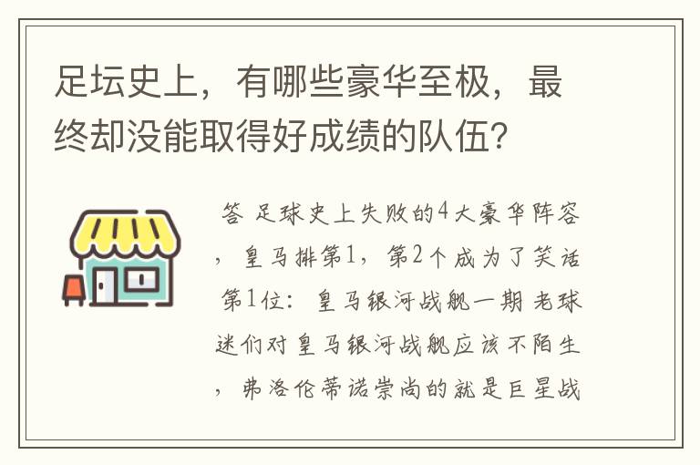 足坛史上，有哪些豪华至极，最终却没能取得好成绩的队伍？