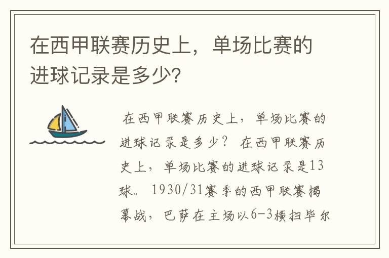 在西甲联赛历史上，单场比赛的进球记录是多少？