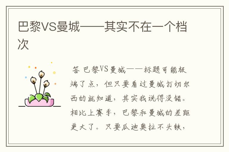 巴黎VS曼城——其实不在一个档次