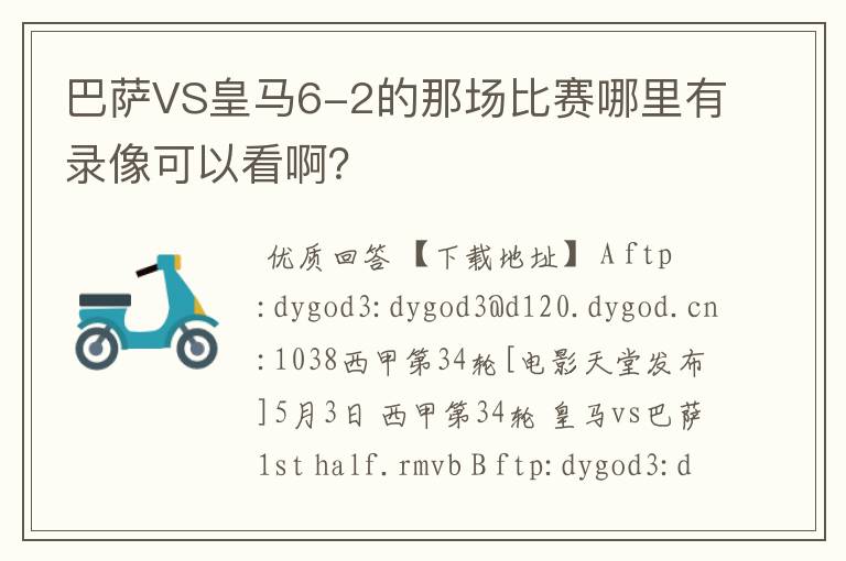 巴萨VS皇马6-2的那场比赛哪里有录像可以看啊？