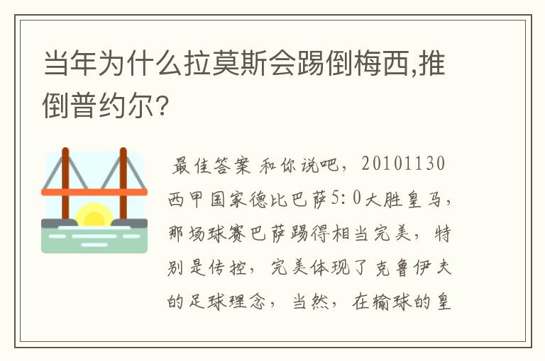 当年为什么拉莫斯会踢倒梅西,推倒普约尔?