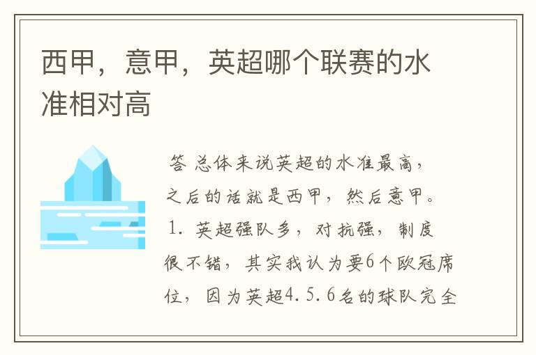 西甲，意甲，英超哪个联赛的水准相对高