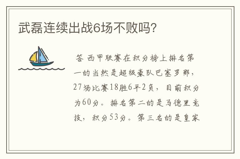 武磊连续出战6场不败吗？