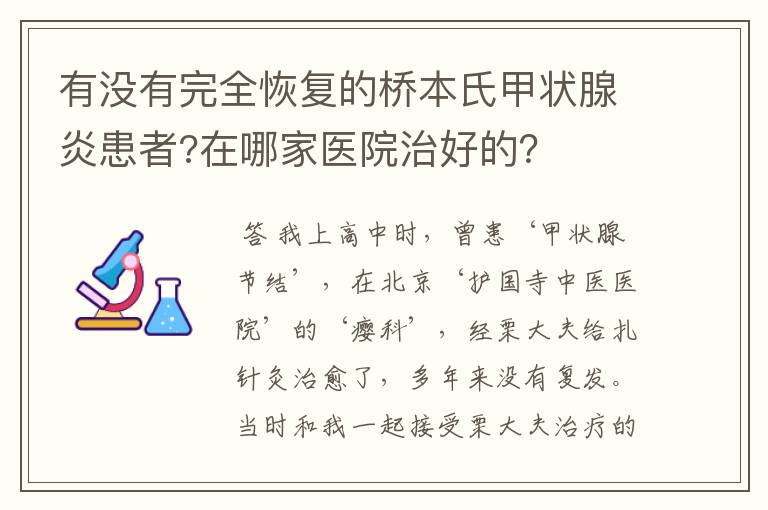 有没有完全恢复的桥本氏甲状腺炎患者?在哪家医院治好的？