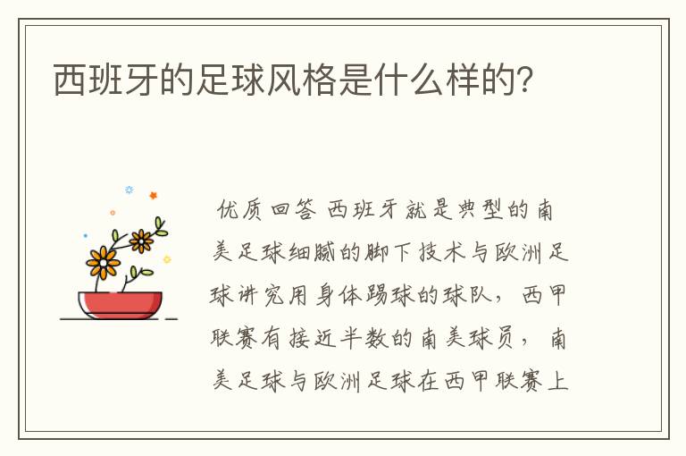 西班牙的足球风格是什么样的？