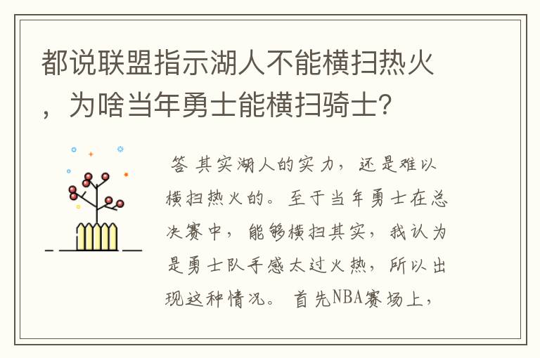 都说联盟指示湖人不能横扫热火，为啥当年勇士能横扫骑士？