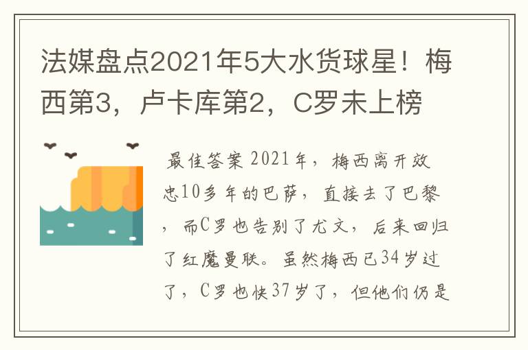 法媒盘点2021年5大水货球星！梅西第3，卢卡库第2，C罗未上榜