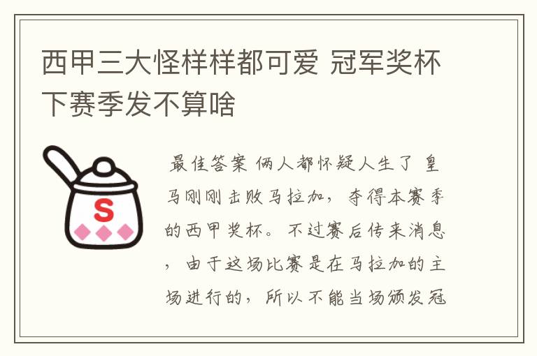 西甲三大怪样样都可爱 冠军奖杯下赛季发不算啥