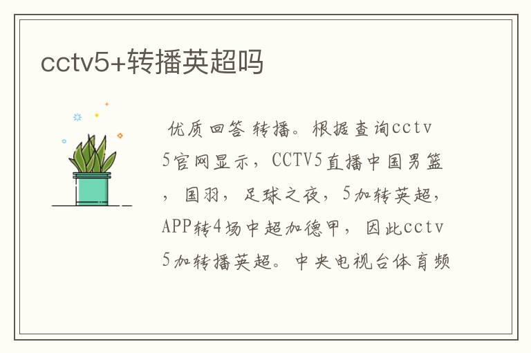 cctv5+转播英超吗