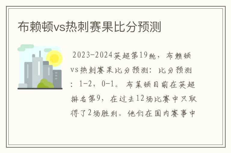 布赖顿vs热刺赛果比分预测