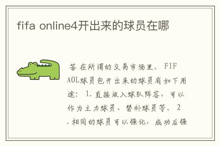 fifa online4开出来的球员在哪