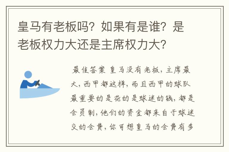 皇马有老板吗？如果有是谁？是老板权力大还是主席权力大？