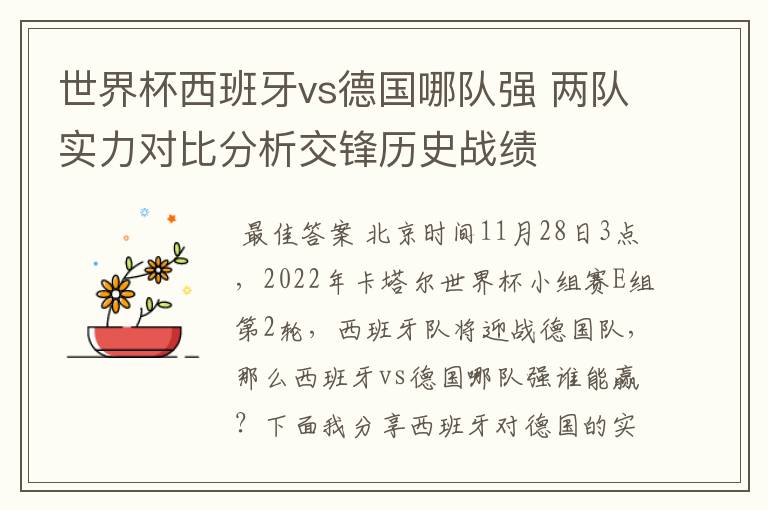 世界杯西班牙vs德国哪队强 两队实力对比分析交锋历史战绩