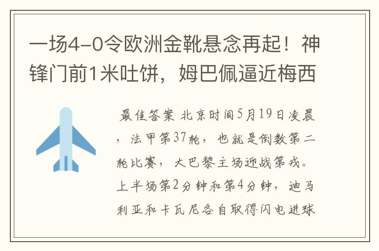 一场4-0令欧洲金靴悬念再起！神锋门前1米吐饼，姆巴佩逼近梅西！