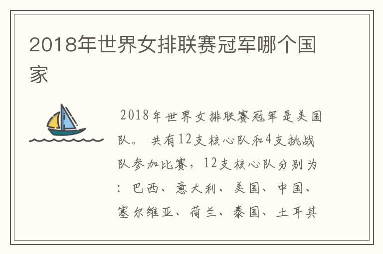 2018年世界女排联赛冠军哪个国家