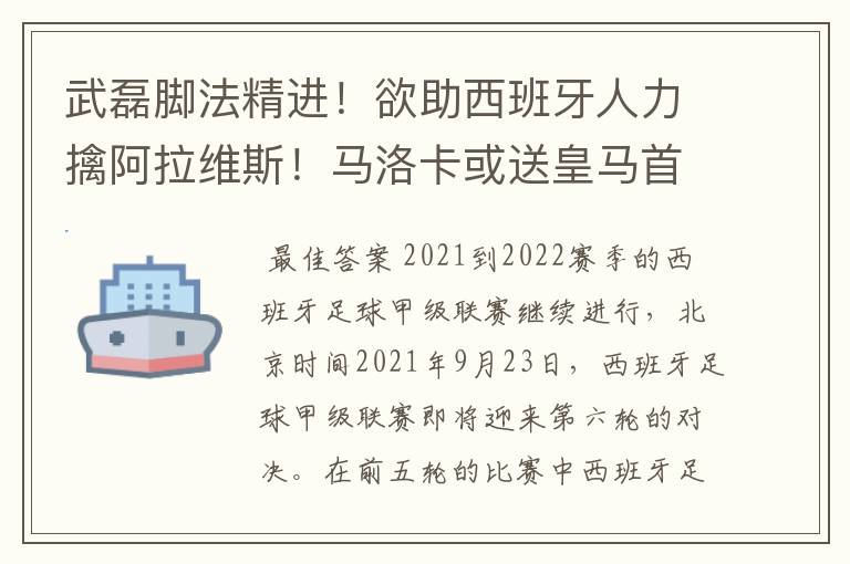 武磊脚法精进！欲助西班牙人力擒阿拉维斯！马洛卡或送皇马首败