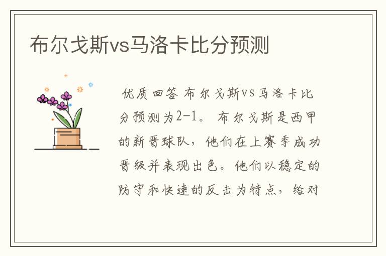 布尔戈斯vs马洛卡比分预测