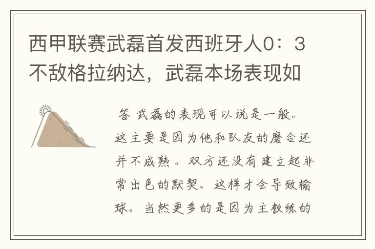 西甲联赛武磊首发西班牙人0：3不敌格拉纳达，武磊本场表现如何？