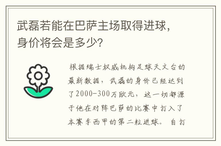 武磊若能在巴萨主场取得进球，身价将会是多少？