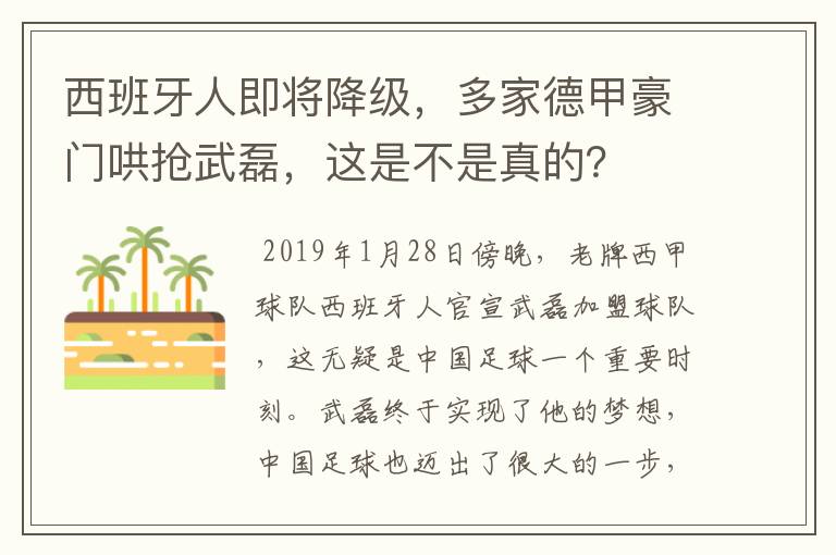 西班牙人即将降级，多家德甲豪门哄抢武磊，这是不是真的？