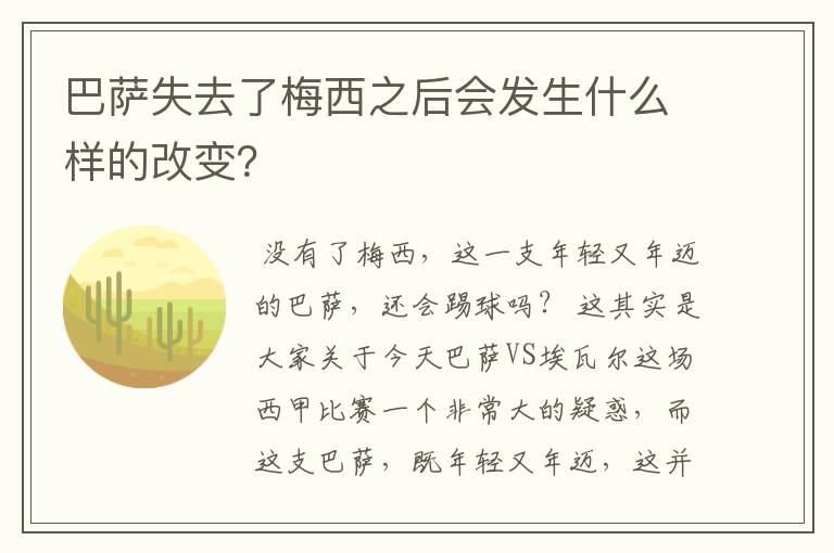 巴萨失去了梅西之后会发生什么样的改变？