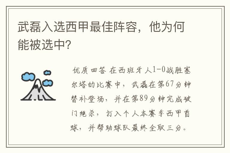 武磊入选西甲最佳阵容，他为何能被选中？