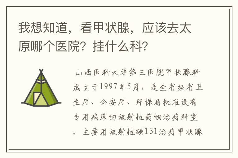 我想知道，看甲状腺，应该去太原哪个医院？挂什么科？