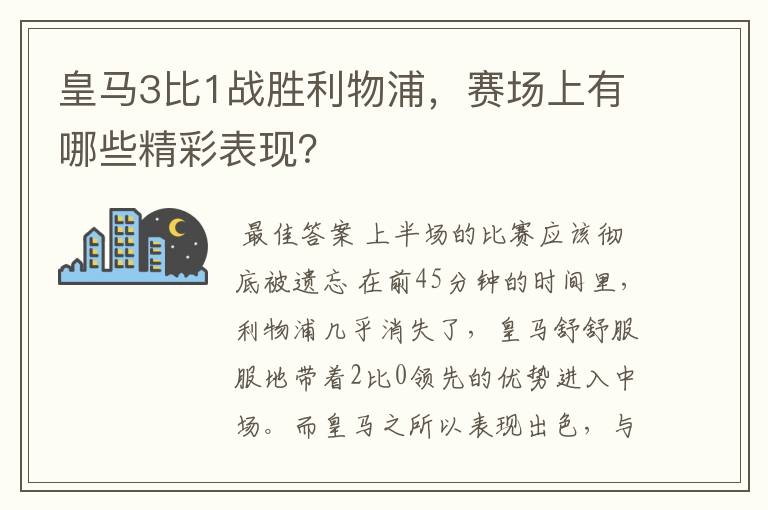 皇马3比1战胜利物浦，赛场上有哪些精彩表现？