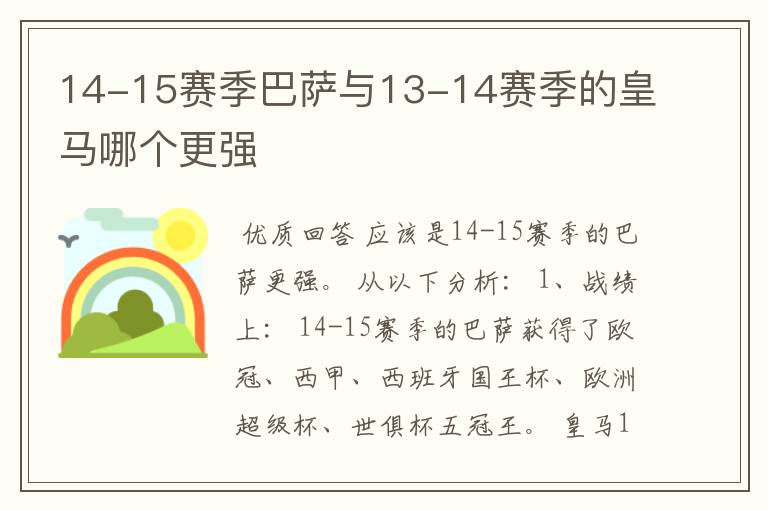 14-15赛季巴萨与13-14赛季的皇马哪个更强