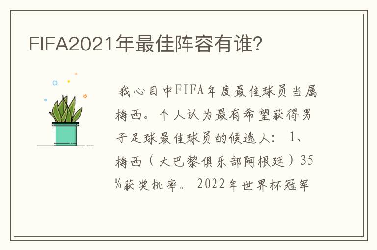 FIFA2021年最佳阵容有谁？