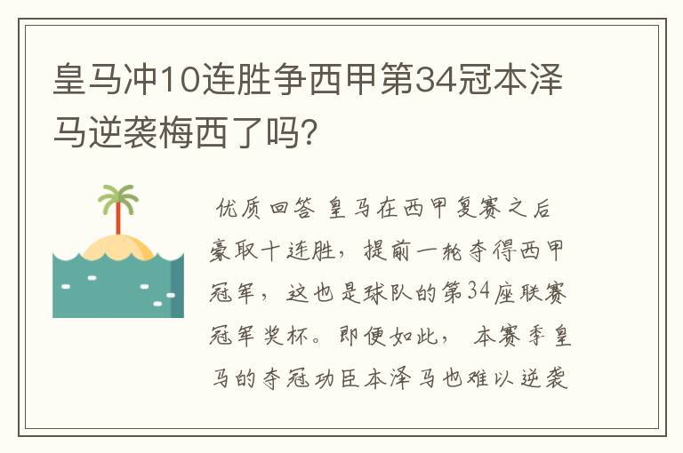 皇马冲10连胜争西甲第34冠本泽马逆袭梅西了吗？