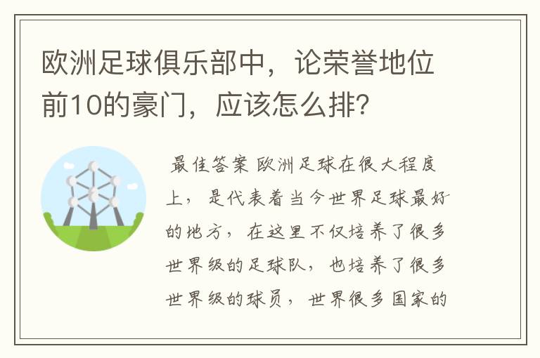 欧洲足球俱乐部中，论荣誉地位前10的豪门，应该怎么排？