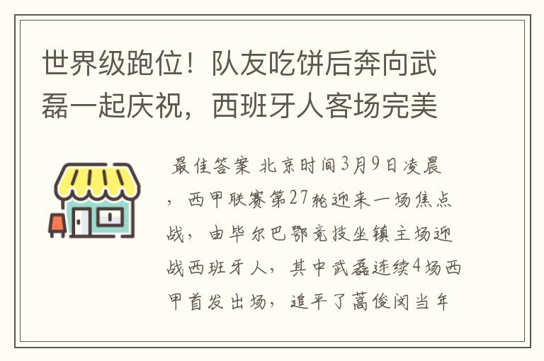 世界级跑位！队友吃饼后奔向武磊一起庆祝，西班牙人客场完美开局