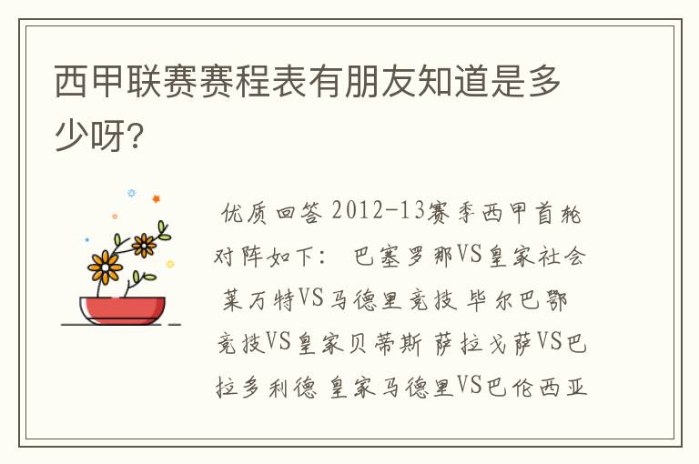 西甲联赛赛程表有朋友知道是多少呀?