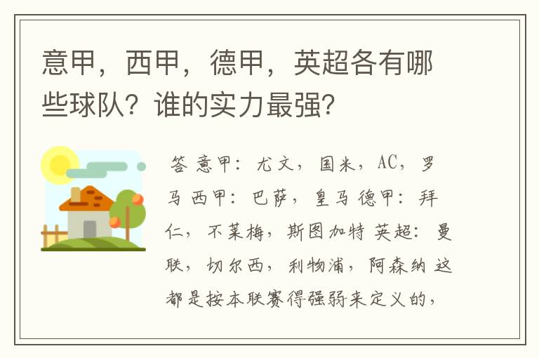 意甲，西甲，德甲，英超各有哪些球队？谁的实力最强？